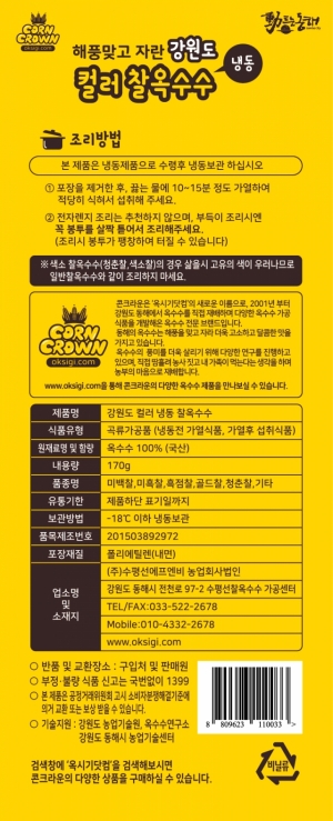 옥시기닷컴,강원도 컬러 냉동찰옥수수/진공포장 15팩/무료배송/옥시기닷컴/수평선몰